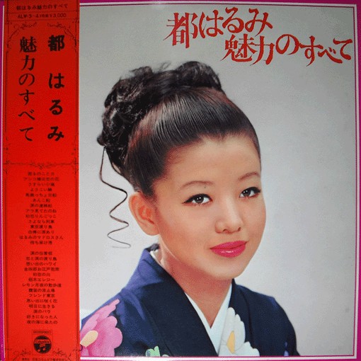 Buy Harumi Miyako : 都はるみ 魅力のすべて (Vinyl) Online for a great price – Restory  Music