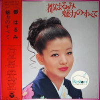 แผ่นเสียง Harumi Miyako - 都はるみ 魅力のすべて Vinyl VG+ 2LPs