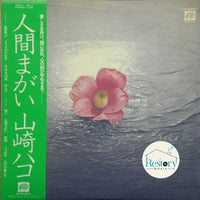 Hako Yamasaki : 人間まがい (LP, Album)