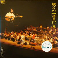 แผ่นเสียง Masashi Sada - 親父の一番長い日 Vinyl VG+