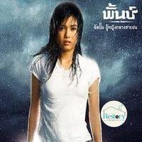 ซีดี พั้น วรกาญจน์ - ผู้หญิงกลางสายฝน CD VG