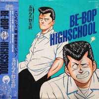 Various : Be-Bop-Highschool 音楽集 Vol.2 高校与太郎哀歌 (LP)