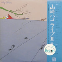 Hako Yamasaki : ライブII 歌在りて (2xLP, Album, Promo)
