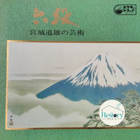 แผ่นเสียง Michio Miyagi - 六段:宮城道雄の芸術 Vinyl VG+