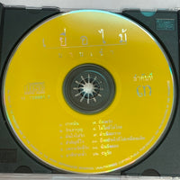 ซีดี เยื่อไม้ - ๓ บานเช้า CD NM