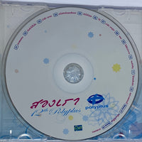 ซีดี Verious - สองเรา 12th Polyplus CD VG+