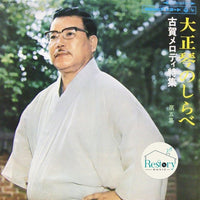 แผ่นเสียง Masao Koga, 佐藤裕, Columbia Orchestra - 大正琴のしらべ 第5集 古賀メロディ特集 Vinyl VG+