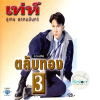 ซีดี อุเทน พรหมมินทร์ - รวมฮิตตลับทอง 3 CD VG
