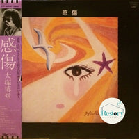 แผ่นเสียง Hakudō Ōtsuka - 感傷 Vinyl VG+