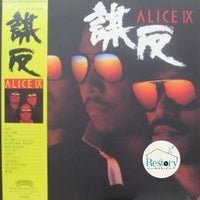 แผ่นเสียง Alice - Alice IX 謀反 Vinyl VG+