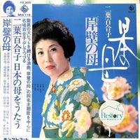 แผ่นเสียง 二葉百合子 - 岸壁の母 - 日本の母をうたう Vinyl VG+