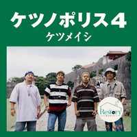 ซีดี ケツメイシ - ケツノポリス4 CD VG