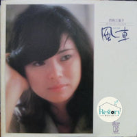 Mieko Nishijima : 風車 (LP, Album)