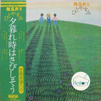 แผ่นเสียง N.S.P. - Ⅲ ひとやすみ Vinyl VG+