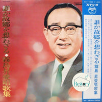 แผ่นเสียง 霧島昇 - 誰か故郷を想わざる 霧島昇愛唱歌集 Vinyl VG+