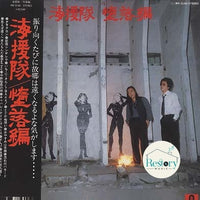 海援隊 : 堕落編 (LP, Album)