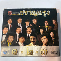 ซีดี Various - พรายพราว สราญกรุง ๑-๒-๓ CD VG+