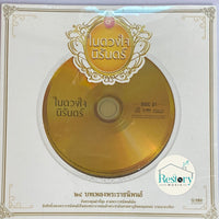 ซีดี Various - ในดวงใจนิรันดร์ CD M 2CDs