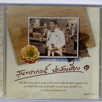 ซีดี Various - สุนทราภรณ์ ประสานเสียง 1 CD VG