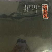 แผ่นเสียง 海援隊 - 倭人傳 Vinyl VG+