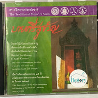 ซีดี วิทยาลัยดุริยางคศิลป์ มหาวิทยาลัยมหิดล - ดนตรีสยามประจำชาติ บายศรีสู่ขวัญ CD VG+