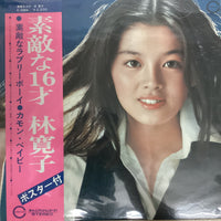 แผ่นเสียง 林寛子 - 素敵な16才 Vinyl VG+