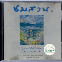 ซีดี Various - ชมสวน CD VG+