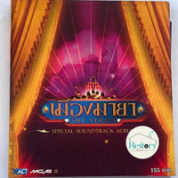 ซีดี Various - เมืองมายา เดอะซีรีส์ CD VG