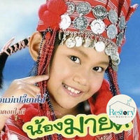 ซีดี น้องมายต์ - ป่วนเมือง CD NM