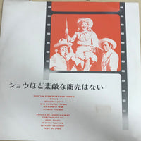 แผ่นเสียง Various - ショウほど素敵な商売はない Vinyl VG+