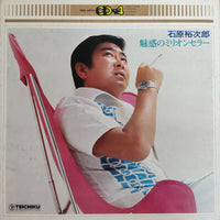 แผ่นเสียง Yujiro Ishihara - 魅惑のミリオンセラー Vinyl VG+