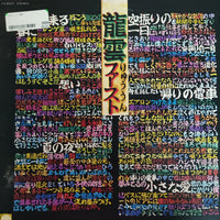 แผ่นเสียง 永井龍雲 - 「龍雲」ファースト Vinyl VG+