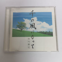 ซีดี 秋川雅史 = 秋川雅史 - 千の風になって CD VG+