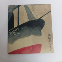 ซีดี PE'Z - 黒船のジャズ -Samurai Meets The Enemy- CD VG+