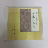 ซีดี Various - 聞いて楽しむ日本の名作 第二巻 CD VG+