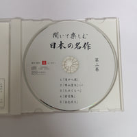 ซีดี Various - 聞いて楽しむ日本の名作 第二巻 CD VG+