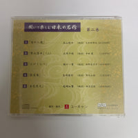 ซีดี Various - 聞いて楽しむ日本の名作 第二巻 CD VG+