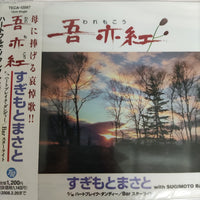 ซีดี Masato Sugimoto With Sugimoto Band - 吾亦紅 CD M