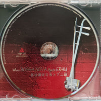 ซีดี Various - When Boss Nova Meets Erhu CD VG+
