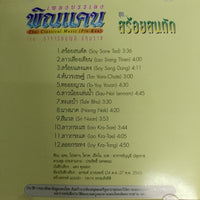 ซีดี เพลงบรรเลงพิณแคน ชุดสร้อยสนตัก CD VG+
