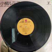 แผ่นเสียง Rumiko Koyanagi - 昨日・今日・明日 Vinyl VG+ 2LPs