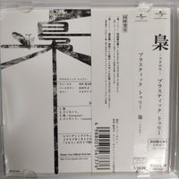 ซีดี Plastic Tree - 梟 - ふクロウ - Limited Edition Type.B CD VG+