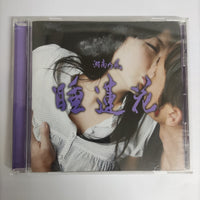 ซีดี 湘南乃風 - 睡蓮花 CD VG+