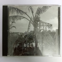 ซีดี 知名定男 - 島うた CD VG+