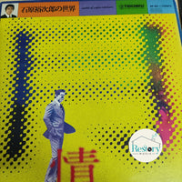 Yujiro Ishihara - World Of Yujiro Ishihara Vinyl VG+