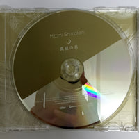 ซีดี Hitomi Shimatani CD VG+
