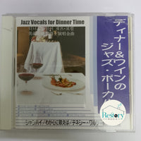 ซีดี Jazz Vocals For Dinner Time CD VG+