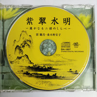 ซีดี SHISUI-SUIMEI CD G+