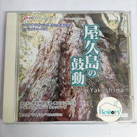 ซีดี Yakushima - Relaxing Natural Sound CD VG+