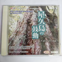 ซีดี Yakushima - Relaxing Natural Sound CD VG+